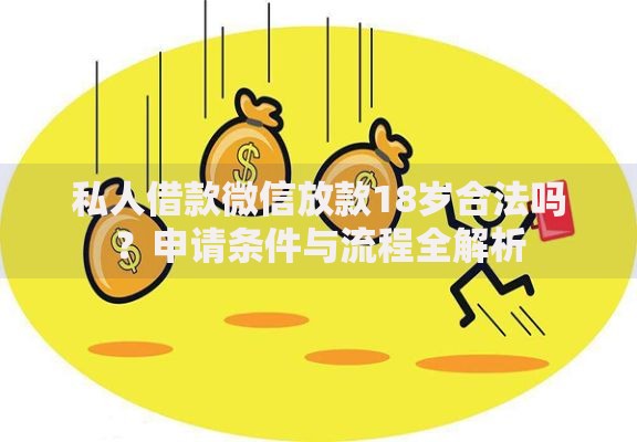 私人借款微信放款18岁合法吗？申请条件与流程全解析