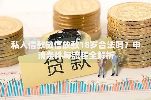 私人借款微信放款18岁合法吗？申请条件与流程全解析