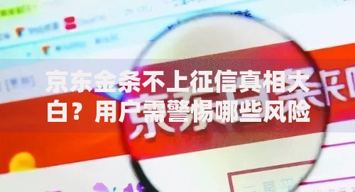 京东金条不上征信真相大白？用户需警惕哪些风险