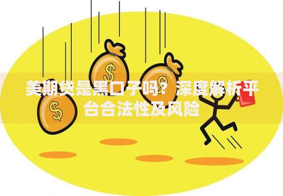 美期贷是黑口子吗?深度解析平台合法性及风险 美期贷是黑口子吗?深度解析平台合法性及风险