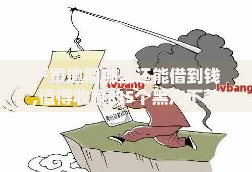 严重逾期哪里还能借到钱,值得收藏的5个黑户下款的口子