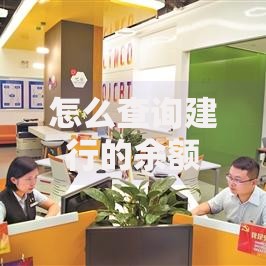 怎么查询建行的余额？5种实用方法手把手教学