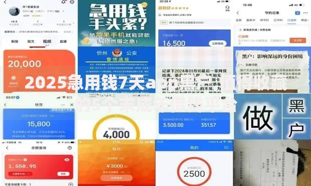 2025急用钱7天app黑户,值得收藏的5个末成年借钱平台
