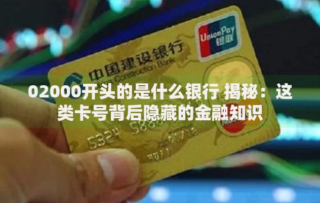 02000开头的是什么银行 揭秘：这类卡号背后隐藏的金融知识