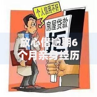放心借逾期6个月亲身经历,精心分析5款有没有不查征信的贷款平台