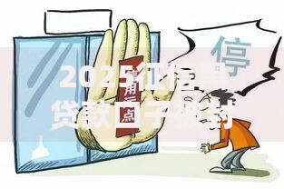2025征信黑贷款口子被封堵后如何安全借贷？
