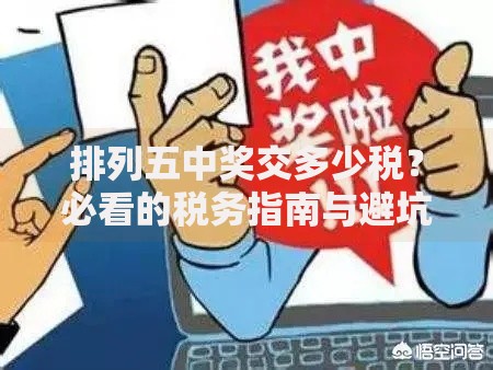 排列五中奖交多少税？必看的税务指南与避坑技巧