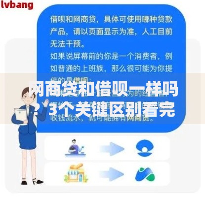 网商贷和借呗一样吗？3个关键区别看完秒懂