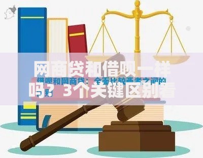 网商贷和借呗一样吗？3个关键区别看完秒懂