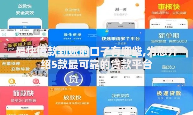 最快借款到账的口子有哪些,为您介绍5款最可靠的贷款平台