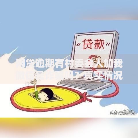 网贷逾期有村委会人加我微信是诈骗吗？真实情况解析