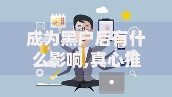成为黑户后有什么影响,真心推荐5个借钱的平台100%能借到
