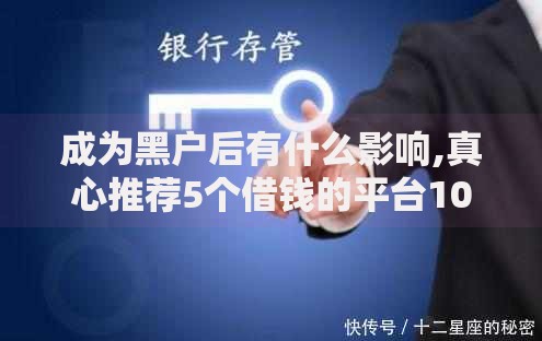 成为黑户后有什么影响,真心推荐5个借钱的平台100%能借到
