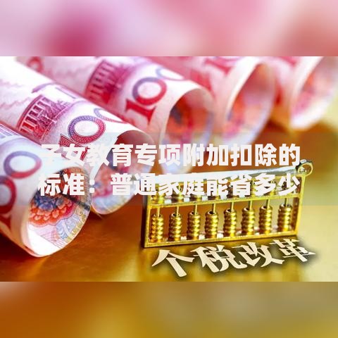 子女教育专项附加扣除的标准：普通家庭能省多少钱？