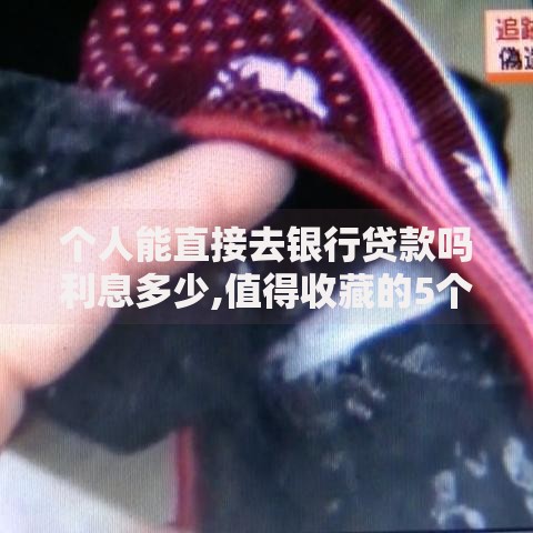 个人能直接去银行贷款吗利息多少,值得收藏的5个借款1500必下的平台黑户