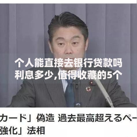 个人能直接去银行贷款吗利息多少,值得收藏的5个借款1500必下的平台黑户