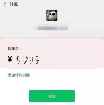 微信转账每天最多能转多少？限额规定与实用技巧全解析