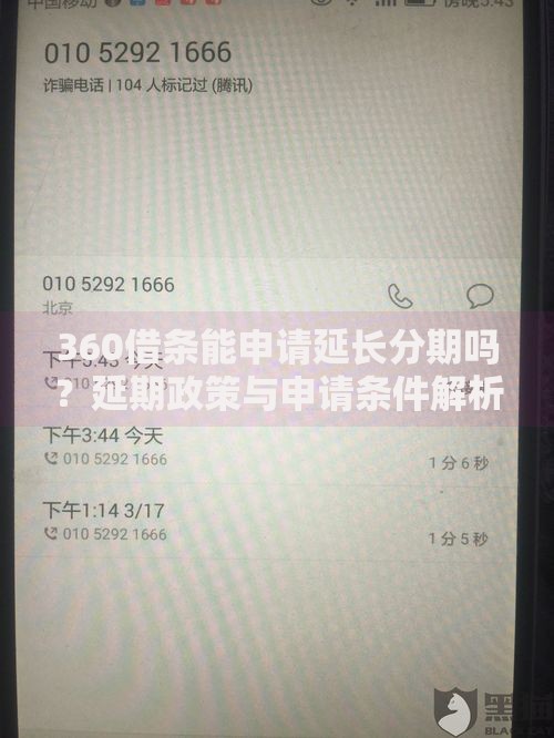 360借条能申请延长分期吗？延期政策与申请条件解析