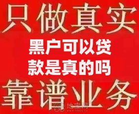 黑户可以贷款是真的吗,真心推荐5个不用征信放款平台