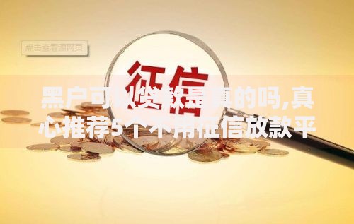 黑户可以贷款是真的吗,真心推荐5个不用征信放款平台