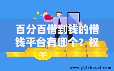 百分百借到钱的借钱平台有哪个？权威指南解析