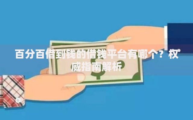 百分百借到钱的借钱平台有哪个？权威指南解析