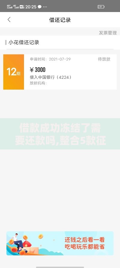 借款成功冻结了需要还款吗,整合5款征信花了还能下款的几千小额度平台