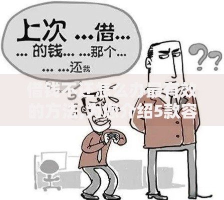 借钱不还怎么办最有效的方法,为您介绍5款容易过的贷款平台
