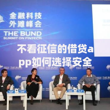 不看征信的借贷app如何选择安全合规平台？