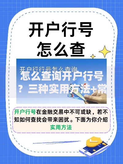 怎么查询开户行号？三种实用方法+常见问题解答
