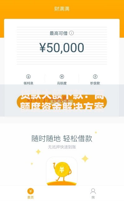 贷款大额下款：高额度资金解决方案全解析