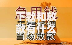 下款和放款有什么不同吗,隆重介绍5个黑户放款都有什么口子