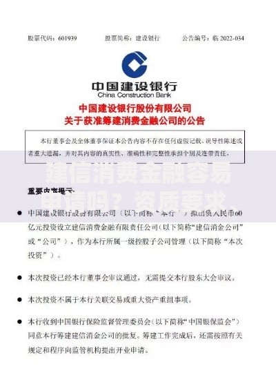 建信消费金融容易申请吗？资质要求、流程详解与避坑指南