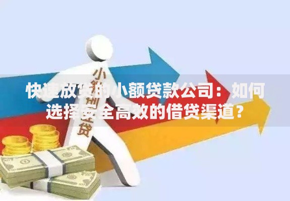 快速放贷的小额贷款公司：如何选择安全高效的借贷渠道？