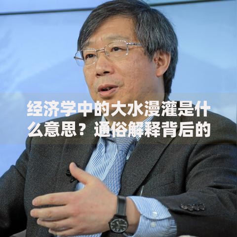 经济学中的大水漫灌是什么意思？通俗解释背后的利弊与争议
