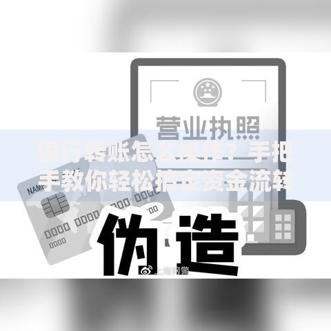 银行转账怎么操作？手把手教你轻松搞定资金流转