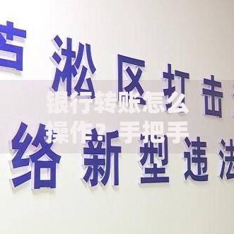 银行转账怎么操作？手把手教你轻松搞定资金流转