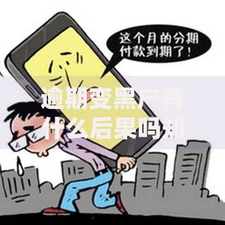 逾期变黑户有什么后果吗知乎,简单汇总5个借钱靠谱平台