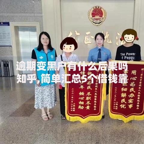 逾期变黑户有什么后果吗知乎,简单汇总5个借钱靠谱平台
