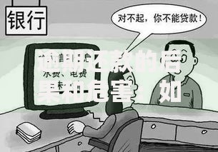 逾期还款的后果和危害：如何避免信用危机？
