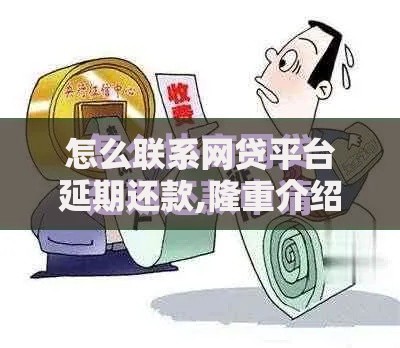 怎么联系网贷平台延期还款,隆重介绍5个贷款平台怎么注销