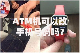 ATM机可以改手机号码吗？手把手教你安全操作技巧