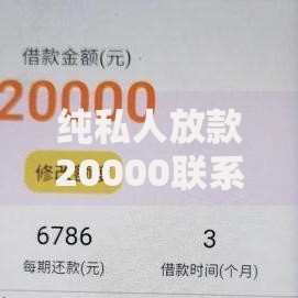 纯私人放款20000联系,简单汇总5个借款平台容易通过