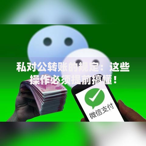 私对公转账的规定：这些操作必须提前搞懂！