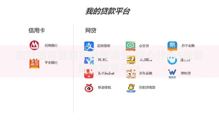 放款最容易的平台有哪些,精心分析5款最好的网贷平台