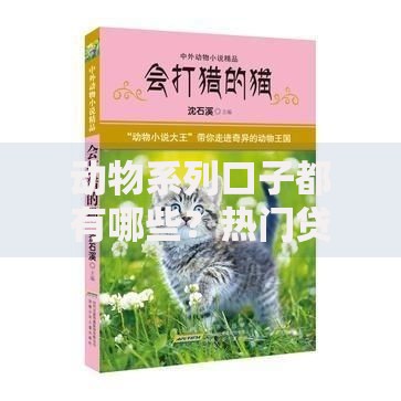动物系列口子都有哪些？热门贷款产品深度解析