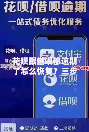 花呗跟借呗都逾期了怎么恢复?三步解决信用危机 花呗跟借呗都逾期了怎么恢复?三步解决信用危机