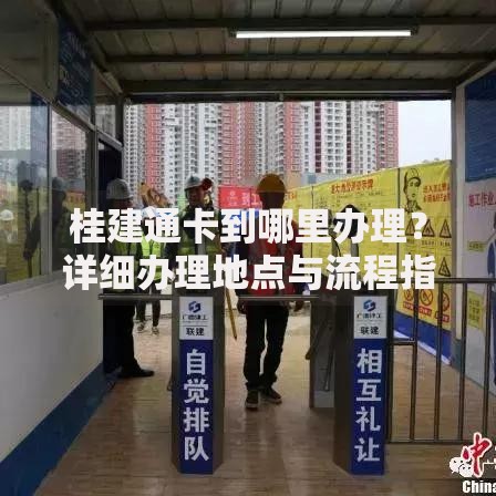 桂建通卡到哪里办理？详细办理地点与流程指南