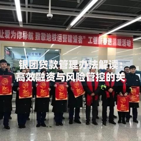 银团贷款管理办法解读：高效融资与风险管控的关键要点