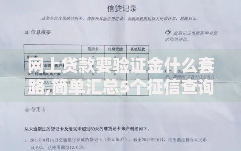 网上贷款要验证金什么套路,简单汇总5个征信查询多能下款的平台